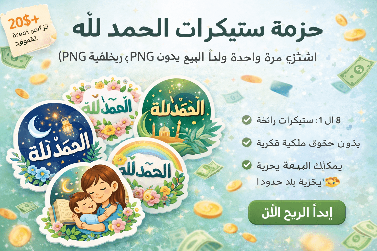 حزمة ستيكرات الحمد لله – اشترِ مرة واحدة وابدأ البيع بدون حدود (PNG بخلفية شفافة)