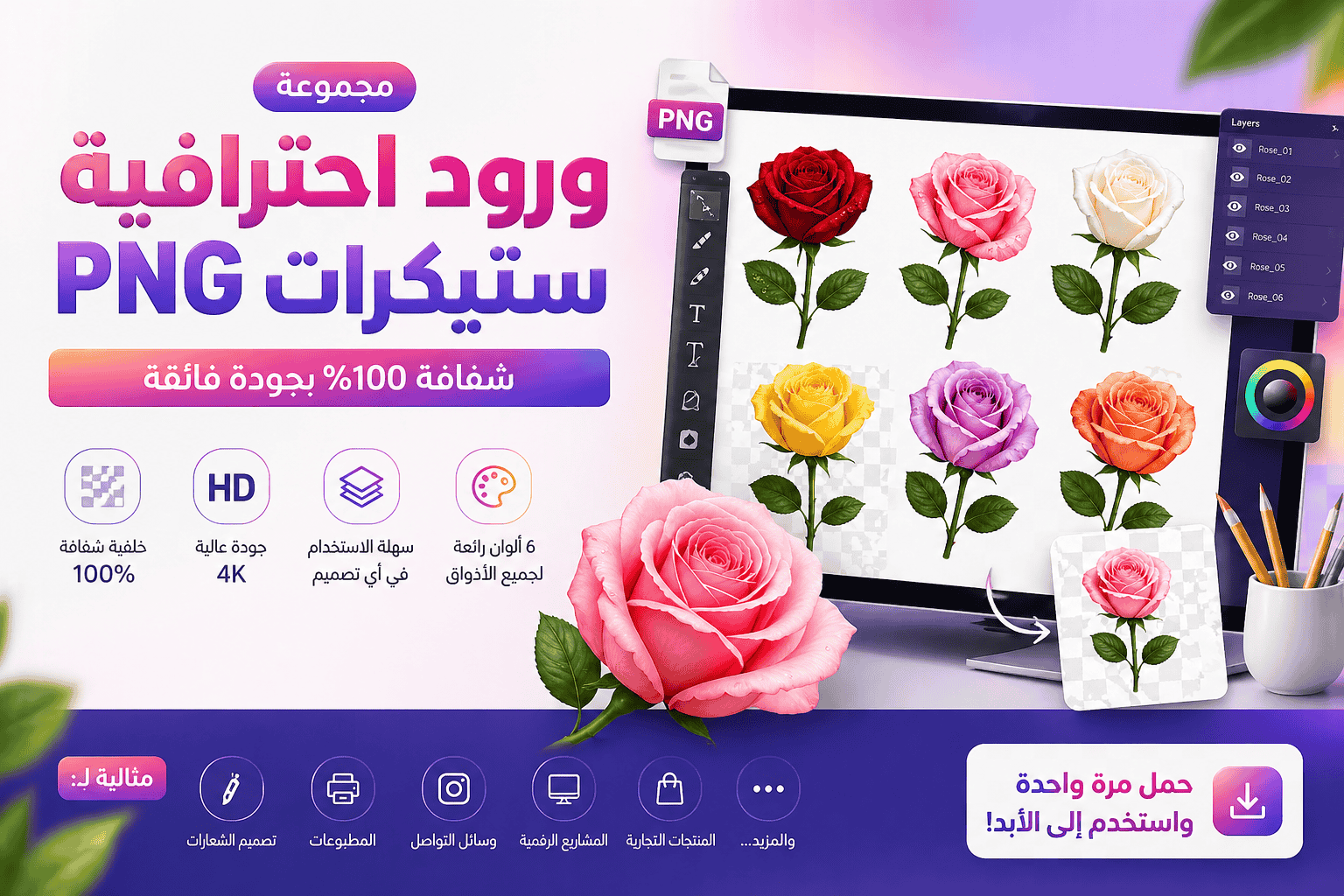 🔥 مجموعة ورود PNG احترافية — شفافة 100% بجودة 4K | حمّل مرة واحدة واستخدمها مدى الحياة!
