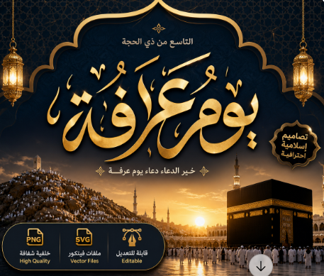 يوم عرفة، الخط العربي،  عرفة، التاسع من ذي الحجة، التقويم الإسلامي، الوطني صور المتجهات و PNG المجانية